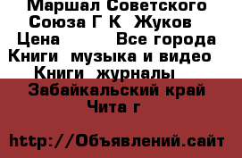 Маршал Советского Союза Г.К. Жуков › Цена ­ 400 - Все города Книги, музыка и видео » Книги, журналы   . Забайкальский край,Чита г.